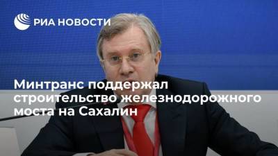 Дмитрий Песков - Сергей Иванов - Виталий Савельев - Министр транспорта Виталий Савельев рассказал о проекте железнодорожного моста на Сахалин - smartmoney.one - Россия