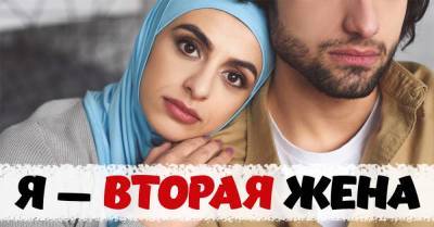 Настолько влюбилась в мужчину, что согласилась стать его второй женой, рассказываю, каково мне теперь - skuke.net