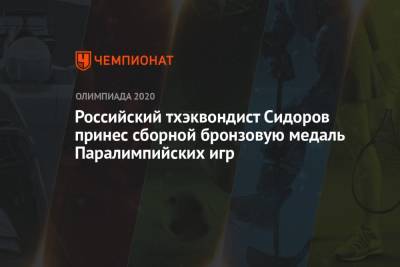 Российский тхэквондист Сидоров принес сборной бронзовую медаль Паралимпийских игр - championat.com - Китай - Токио - Англия - Япония