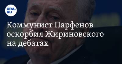 Ангела Меркель - Владимир Жириновский - Денис Парфенов - Коммунист Парфенов оскорбил Жириновского на дебатах. «Болтается между ног» - ura.news - Москва - Россия - Германия