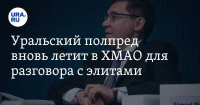 Наталья Комарова - Владимир Якушев - Уральский полпред вновь летит в ХМАО для разговора с элитами. Инсайд - ura.news - Сургут - Югра - Уральск - Нижневартовск