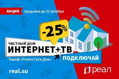 Акция продлена! Интернет в ЧАСТНЫЙ ДОМ от «РЕАЛ». Скидка 25% до 31 октября - astrakhanfm.ru - Астрахань