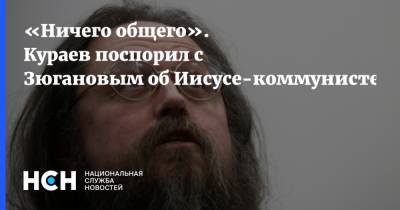 Геннадий Зюганов - Иисус Христос - Андрей Кураев - «Ничего общего». Кураев поспорил с Зюгановым об Иисусе-коммунисте - nsn.fm - Россия