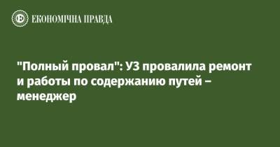 "Полный провал": УЗ провалила ремонт и работы по содержанию путей – менеджер - epravda.com.ua - Украина