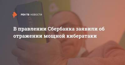 Анатолий Антонов - Станислав Кузнецов - В правлении Сбербанка заявили об отражении мощной кибератаки - ren.tv - Россия - США