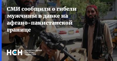 Владимир Путин - СМИ сообщили о гибели мужчины в давке на афгано-пакистанской границе - nsn.fm - Россия - Афганистан - Пакистан
