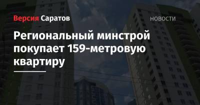Региональный минстрой покупает 159-метровую квартиру - nversia.ru - Саратовская обл. - Саратов