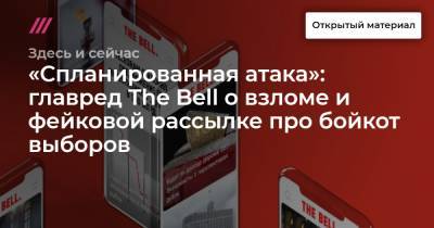 Елизавета Осетинская - «Спланированная атака»: главред The Bell о взломе и фейковой рассылке про бойкот выборов - tvrain.ru