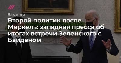 Второй политик после Меркель: западная пресса об итогах встречи Зеленского с Байденом - tvrain.ru - США - Украина - New York - Афганистан