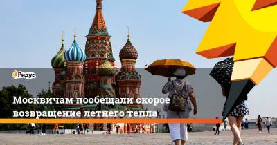 Евгений Тишковец - Татьяна Позднякова - Москвичам пообещали скорое возвращение летнего тепла - ridus.ru - Москва