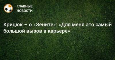 Станислав Крицюк - Крицюк – о «Зените»: «Для меня это самый большой вызов в карьере» - bombardir.ru