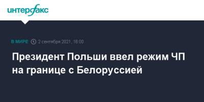 Анджей Дуда - Матеуш Моравецкий - Президент Польши ввел режим ЧП на границе с Белоруссией - interfax.ru - Москва - Белоруссия - Польша - Афганистан