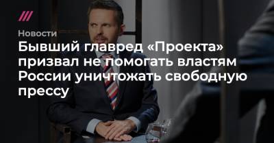 Роман Баданин - Уехавший из России журналист Роман Баданин призвал не помогать властям России уничтожать свободную прессу - tvrain.ru - Россия