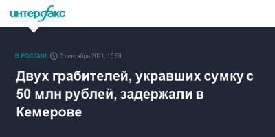 Двух грабителей, укравших сумку с 50 млн рублей, задержали в Кемерове - interfax.ru - Москва - Новосибирск - Кемеровская обл. - Новосибирская обл. - Кемерово - Томск