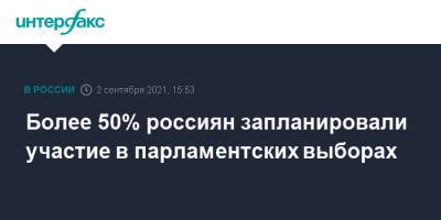 Михаил Мамонов - Более 50% россиян запланировали участие в парламентских выборах - interfax.ru - Москва