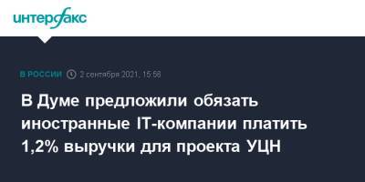 Александр Хинштейн - В Думе предложили обязать иностранные IT-компании платить 1,2% выручки для проекта УЦН - interfax.ru - Москва - Россия
