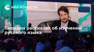 Эдвард Сноуден - Экс-сотрудник спецслужб США Сноуден рассказал об изучении русского языка - ria.ru - Москва - Россия - США - Англия - Washington