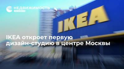 IKEA откроет первую дизайн-студию в центре Москвы - realty.ria.ru - Москва
