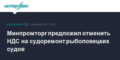 Владимир Путин - Антон Силуанов - Денис Мантуров - Минпромторг предложил отменить НДС на судоремонт рыболовецких судов - interfax.ru - Москва - Россия - Япония - Корея