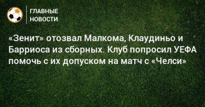 Вильмар Барриос - «Зенит» отозвал Малкома, Клаудиньо и Барриоса из сборных. Клуб попросил УЕФА помочь с их допуском на матч с «Челси» - bombardir.ru - Англия - Колумбия - Лондон - Бразилия - Чили