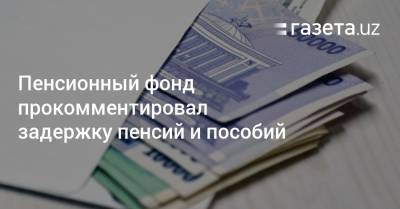 Шавкат Мирзиеев - Пенсионный фонд прокомментировал задержку пенсий и пособий - gazeta.uz - Россия - Узбекистан