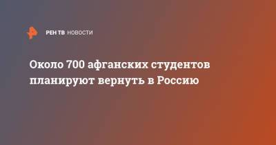 Валерий Фальков - Около 700 афганских студентов планируют вернуть в Россию - ren.tv - Россия - Афганистан