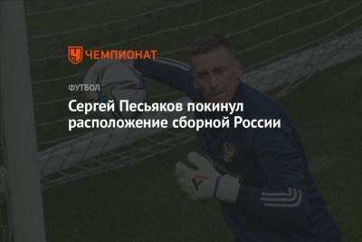 Валерий Карпин - Сергей Песьяков - Виталий Кафанов - Сергей Песьяков покинул расположение сборной России - championat.com - Россия - Хорватия