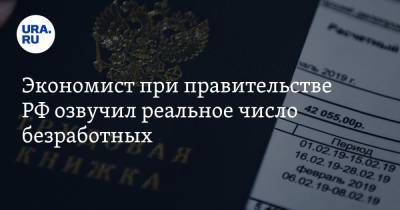 Александр Сафонов - Экономист при правительстве РФ озвучил реальное число безработных - ura.news - Россия