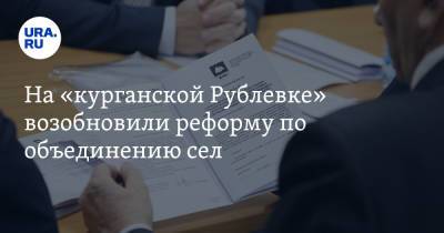 На «курганской Рублевке» возобновили реформу по объединению сел - ura.news - Курганская обл. - район Кетовский