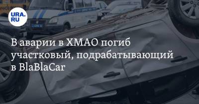 В аварии в ХМАО погиб участковый, подрабатывающий в BlaBlaCar. Инсайд - ura.news - Югра - Нижневартовск - район Нижневартовский