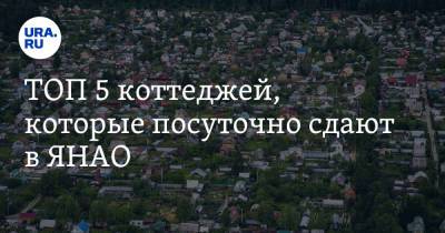 ТОП 5 коттеджей, которые посуточно сдают в ЯНАО. Фото - ura.news - Салехард - окр. Янао