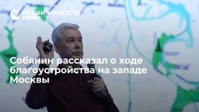 Сергей Собянин - Собянин рассказал о ходе благоустройства на западе Москвы - realty.ria.ru - Москва - Благоустройство