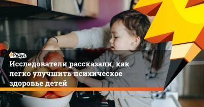 Исследователи рассказали, как легко улучшить психическое здоровье детей - ridus.ru - Австралия - Мельбурн