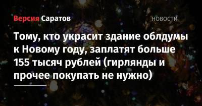 Тому, кто украсит здание облдумы к Новому году, заплатят больше 155 тысяч рублей (гирлянды и прочее покупать не нужно) - nversia.ru - Саратов
