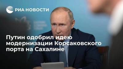 Владимир Путин - Валерий Лимаренко - Президент Путин назвал идею по модернизации Корсаковского порта на Сахалине хорошей - smartmoney.one - окр. Дальневосточный - Сахалинская обл.