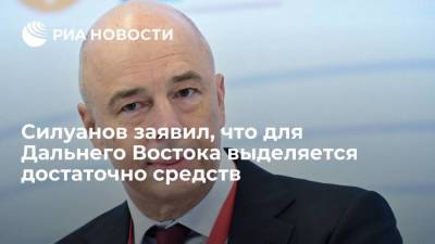 Владимир Путин - Антон Силуанов - Министр финансов Силуанов: средств для Дальнего Востока выделяется достаточно - smartmoney.one - Россия