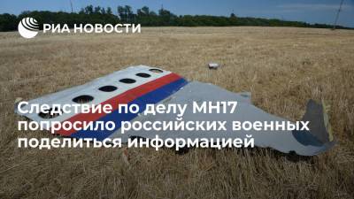 Нидерландские следователи попросили российских военных поделиться информацией по делу MH17 - ria.ru - Москва - Россия - Украина - Голландия - Курск