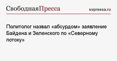 Валерий Коровин - Политолог назвал «абсурдом» заявление Байдена и Зеленского по «Северному потоку» - svpressa.ru - Россия - США - Украина