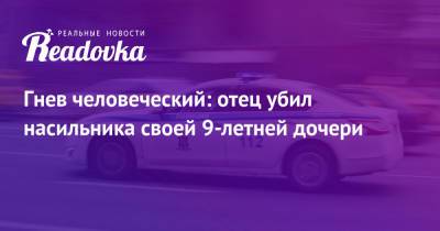 Гнев человеческий: отец убил насильника своей 9-летней дочери - readovka.ru - Самарская обл.