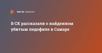 В СК рассказали о найденном убитым педофиле в Самаре - ren.tv - Самара - Самарская обл.