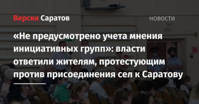 Владимир Путин - «Не предусмотрено учета мнения инициативных групп»: власти ответили жителям, протестующим против присоединения сел к Саратову - nversia.ru - Россия