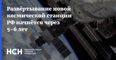 Владимир Соловьев - Дмитрий Рогозин - Развёртывание новой космической станции РФ начнётся через 5-6 лет - nsn.fm - Россия
