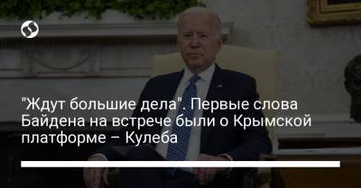 Владимир Зеленский - Дмитрий Кулеба - Джо Байден - "Ждут большие дела". Первые слова Байдена на встрече были о Крымской платформе – Кулеба - liga.net - США - Украина - Вашингтон - Крым