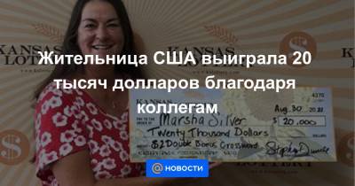 Екатерина Гура - Жительница США выиграла 20 тысяч долларов благодаря коллегам - news.mail.ru - США - штат Канзас