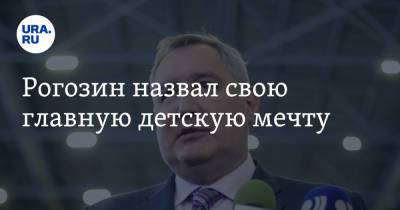 Дмитрий Рогозин - Рогозин назвал свою главную детскую мечту - ura.news