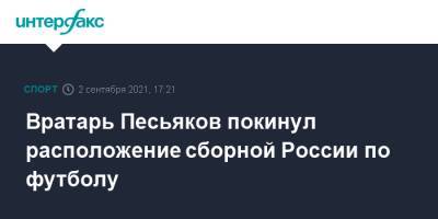 Сергей Песьяков - Виталий Кафанов - Вратарь Песьяков покинул расположение сборной России по футболу - sport-interfax.ru - Москва - Россия - Хорватия - Катар