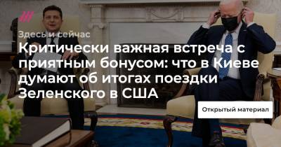 Дмитрий Песков - Критически важная встреча с приятным бонусом: что в Киеве думают об итогах поездки Зеленского в США - tvrain.ru - Россия - США - Украина - Киев - Крым