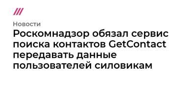Роскомнадзор обязал сервис поиска контактов GetContact передавать данные пользователей силовикам - tvrain.ru - Турция