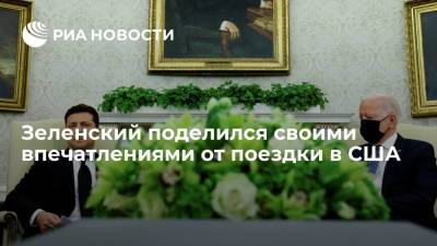 Владимир Зеленский - Джо Байден - Президент Украины Зеленский остался доволен своим визитом в Вашингтон - ria.ru - США - Украина - Киев - Вашингтон - Лос-Анджелес - Сан-Франциско