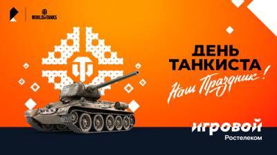 Больше призов на Дне танкиста — только для абонентов тарифа «Игровой» - vgoroden.ru
